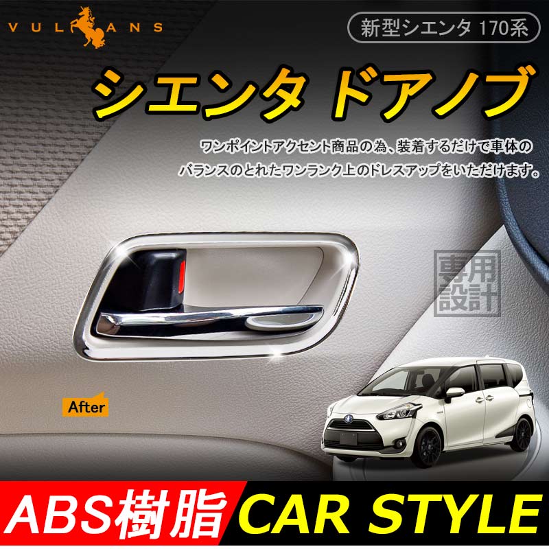 Sienta 170系 新型 シエンタ 170系 トヨタ ドアノブ 内装 インテリアパネル 2P ABS メッキ仕上げ サイドドア ドアハンドル カスタム パーツ